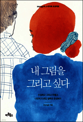 내 그림을 그리고 싶다