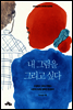 내 그림을 그리고 싶다