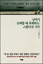 남자가, 은퇴할 때 후회하는 스물다섯 가지