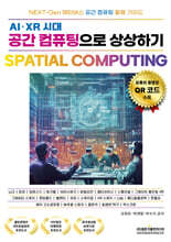 AI·XR 시대 공간 컴퓨팅으로 상상하기 SPATIAL COMPUTING
