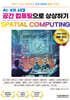 AI·XR 시대 공간 컴퓨팅으로 상상하기 SPATIAL COMPUTING