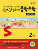 숨마쿰라우데 중학수학 개념기본서 2-1 (2026년)