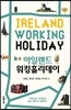 아일랜드 워킹홀리데이