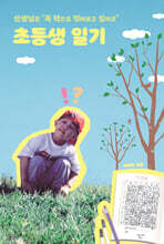 초등생 일기
