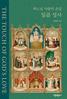 하느님 사랑의 손길 일곱 성사