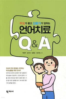 부모가 묻고 전문가가 답하는 언어치료 Q&A