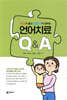 부모가 묻고 전문가가 답하는 언어치료 Q&A