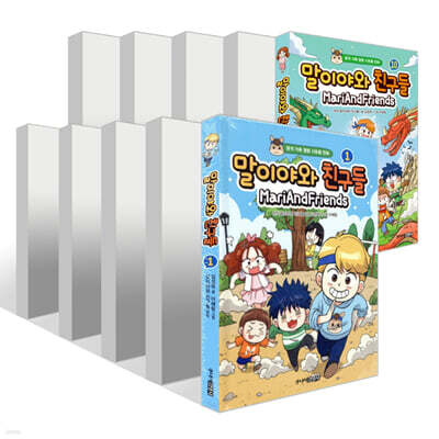 말이야와 친구들 1~10권 세트