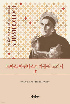 토마스 아퀴나스의 가톨릭 교리서