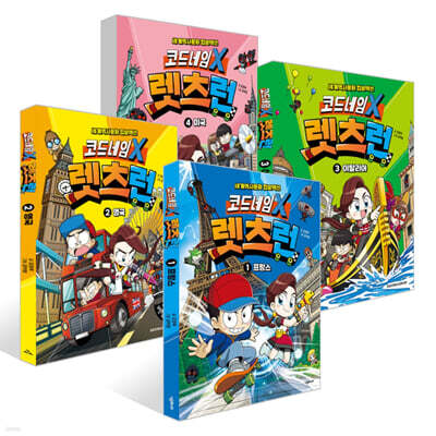 코드네임 X 렛츠런 1~4권 세트