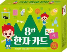 주니토니 8급 한자 카드