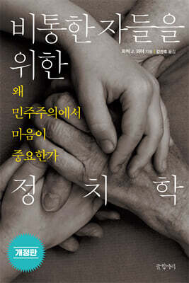 비통한 자들을 위한 정치학
