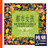 중국 여성 보컬로 듣는 팝 & 재즈 명곡 (都市女孩 - Modern Girls Singing Group)