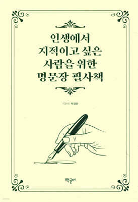 인생에서 지적이고 싶은 사람을 위한 명문장 필사책