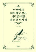 인생에서 지적이고 싶은 사람을 위한 명문장 필사책