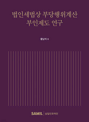 법인세법상 부당행위계산 부인제도 연구