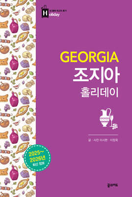 조지아 홀리데이