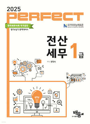 2025 PERFECT 전산세무 1급