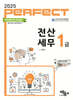 2025 PERFECT 전산세무 1급