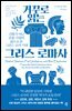 [대여] 거꾸로 읽는 그리스 로마사