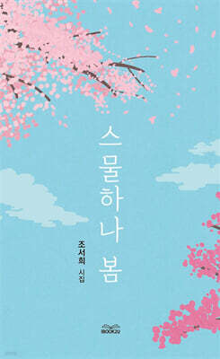 스물하나 봄