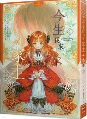 [특장판] 今生我來當家主 1 特裝版 이번 생은 가주가 되겠습니다 1권 (소설) 대만판