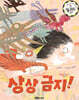 상상 금지!