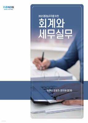 2025 회계와 세무실무