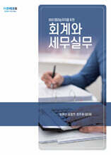 2025 회계와 세무실무
