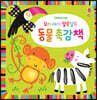 우리 아기 알록달록 동물 촉감책(양장본 Hardcover)