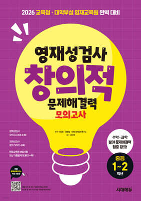 영재성검사 창의적 문제해결력 모의고사 중등 1~2학년