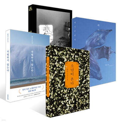 빛과 실 + 소년이 온다 + 작별하지 않는다 + 채식주의자 세트