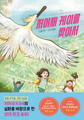 저어새 케이를 찾아서