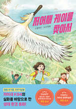 저어새 케이를 찾아서