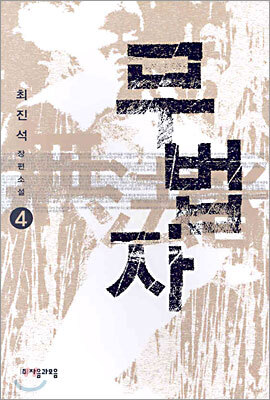 무법자 4