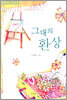 그대의 환상