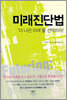 미래진단법