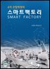 4차 산업혁명의 스마트팩토리