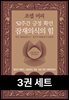 [50년 대여] [세트] 자기계발 거장 3종 세트