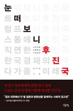 눈 떠보니 후진국
