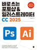 바로 쓰는 포토샵 & 일러스트레이터 CC 2025