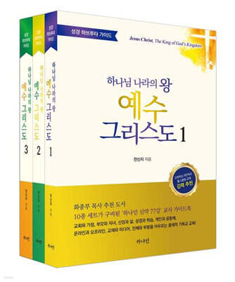 하나님 나라의 왕 예수 그리스도 세트