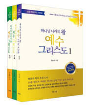 하나님 나라의 왕 예수 그리스도 세트