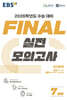 EBS FINAL 실전모의고사 국어영역 (2025년)
