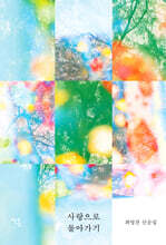 사랑으로 돌아가기