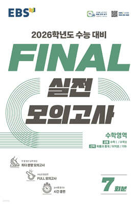 EBS FINAL 실전모의고사 수학영역 (2025년)