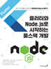 플러터와 Node.js로 시작하는 풀스택 개발