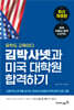 김박사넷과 미국 대학원 합격하기(개정판)