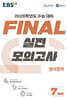 EBS FINAL 실전모의고사 영어영역 (2025년)