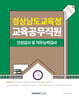 2025 경상남도교육청 교육공무직원 인성검사 및 직무능력검사